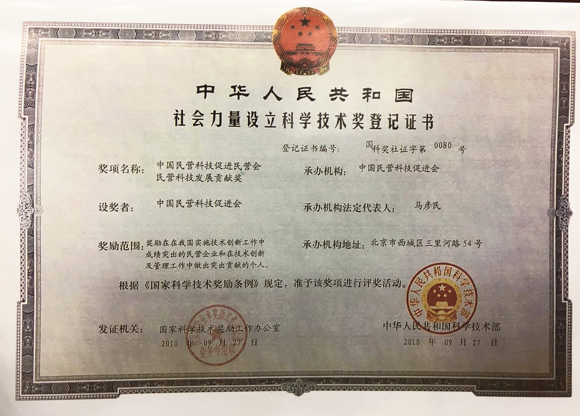 中国民营科技促进会民营科技发展贡献奖设立证书