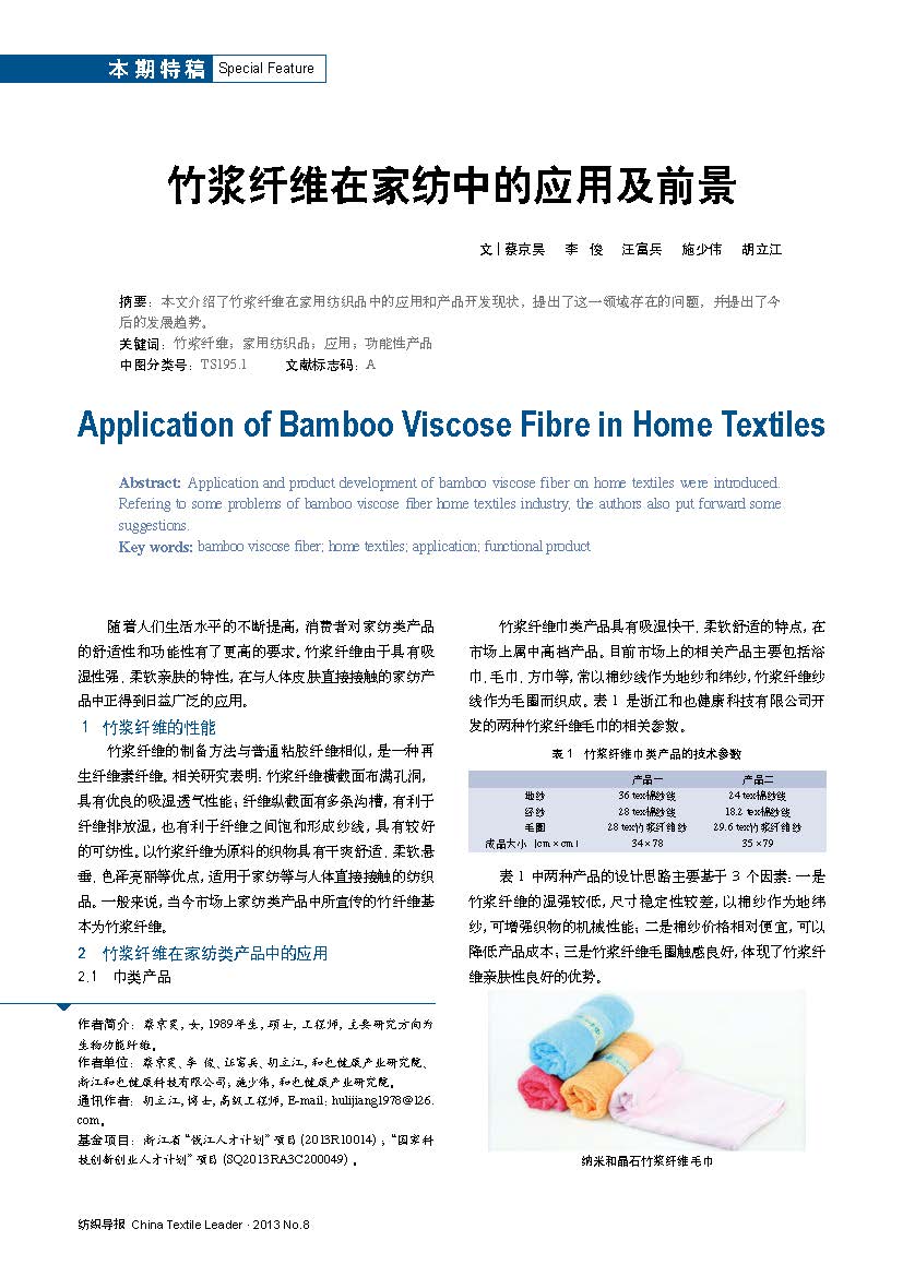 5、竹浆纤维在家纺中的应用及前景-【2013 纺织导报】_页面_1