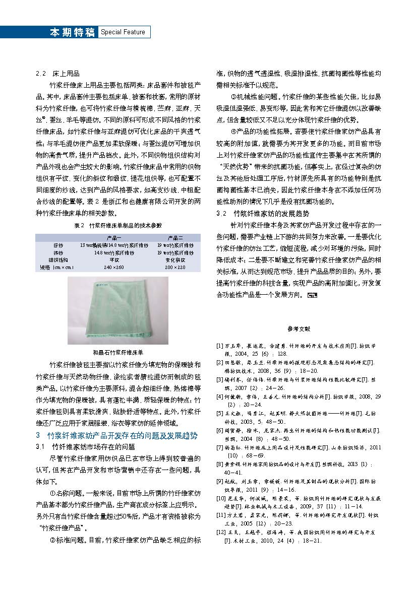 5、竹浆纤维在家纺中的应用及前景-【2013 纺织导报】_页面_2