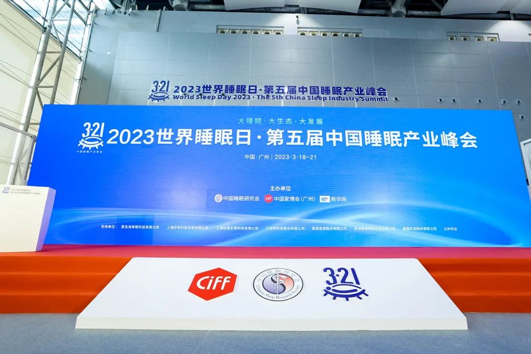 聚焦丨和也出席2023世界睡眠日·第五届中国睡眠产业峰会